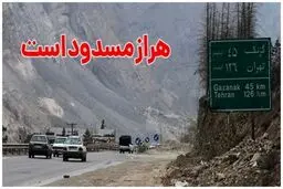 انسداد محور هراز از ساعت ۲۰ امشب، یکشنبه ۱۷ تیرماه