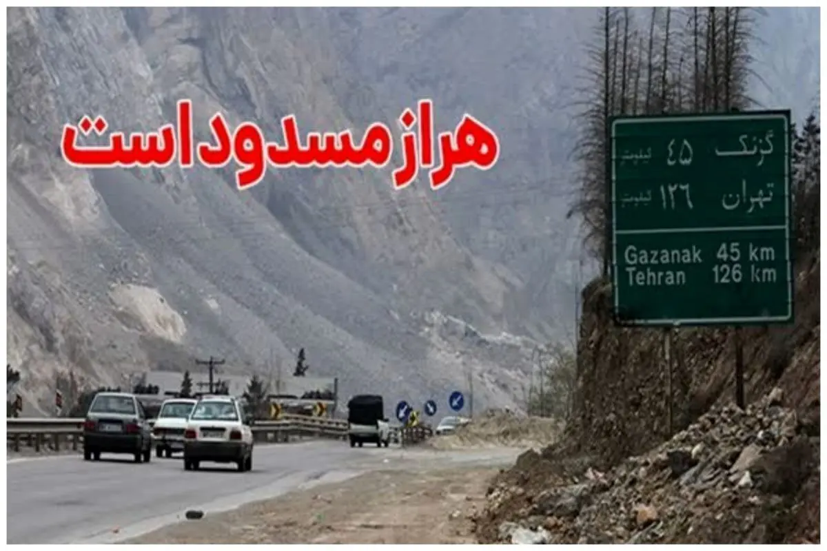 انسداد محور هراز از ساعت ۲۰ امشب، یکشنبه ۱۷ تیرماه