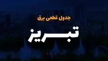 جدول خاموشی پنجشنبه ۶ دی آذربایجان شرقی و تبریز