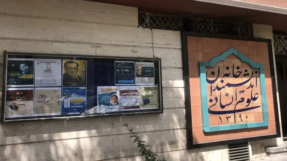 خانه اندیشمندان علوم انسانی در آستانه تخلیه اجباری