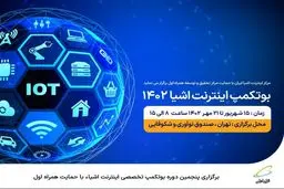 برگزاری پنجمین دوره بوتکمپ تخصصی اینترنت اشیاء با حمایت همراه اول
