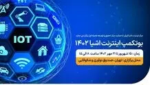 برگزاری پنجمین دوره بوتکمپ تخصصی اینترنت اشیاء با حمایت همراه اول
