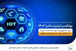 برگزاری پنجمین دوره بوتکمپ تخصصی اینترنت اشیاء با حمایت همراه اول
