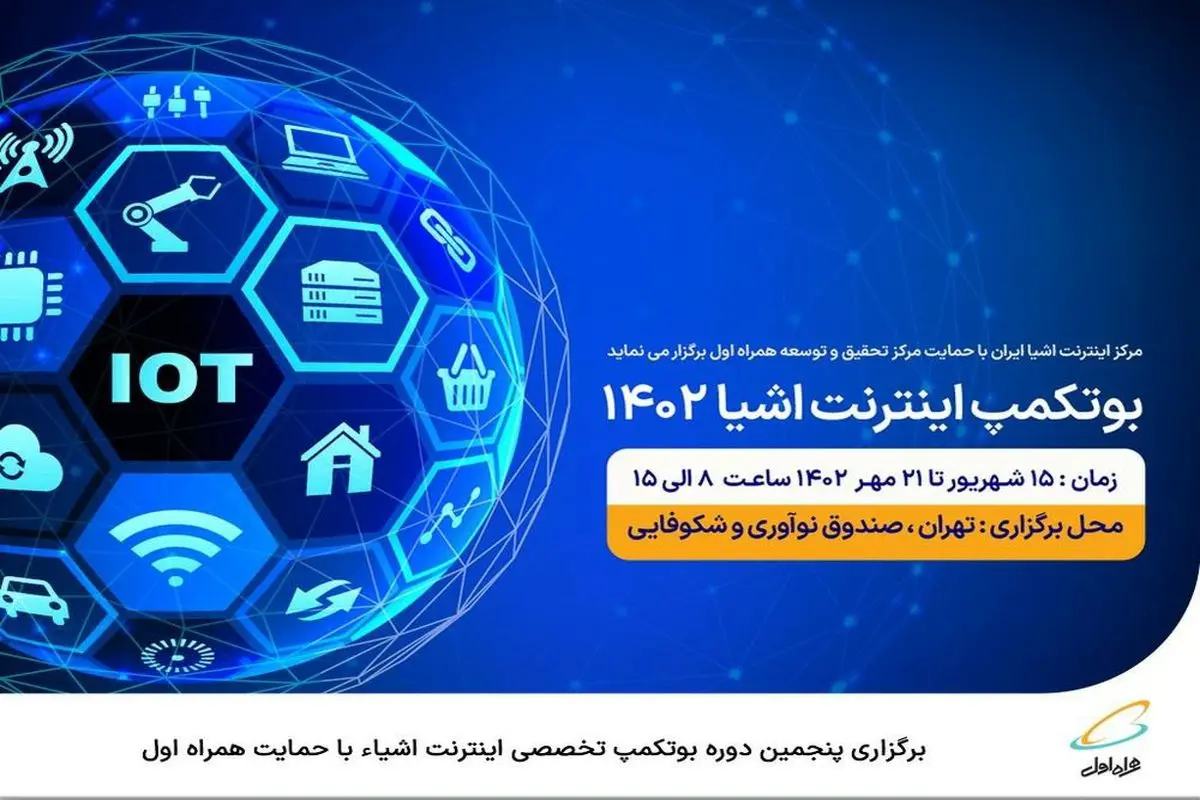برگزاری پنجمین دوره بوتکمپ تخصصی اینترنت اشیاء با حمایت همراه اول
