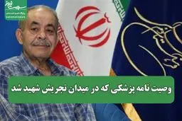 پزشک شهید پیکرش را برای تشریح به دانشکده پزشکی اهدا کرده بود 