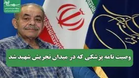 پزشک شهید پیکرش را برای تشریح به دانشکده پزشکی اهدا کرده بود 
