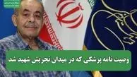 پزشک شهید پیکرش را برای تشریح به دانشکده پزشکی اهدا کرده بود 