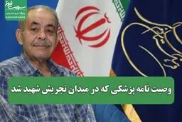پزشک شهید پیکرش را برای تشریح به دانشکده پزشکی اهدا کرده بود 