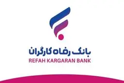 شعب کشیک بانک رفاه کارگران امروز چهارشنبه ۱۰ دی ۱۴۰۴ اعلام شد + لینک و جزئیات