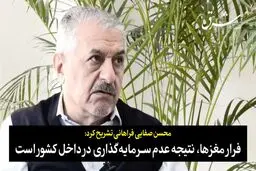 فرار مغزها، نتیجه عدم سرمایه‌گذاری در داخل کشور است