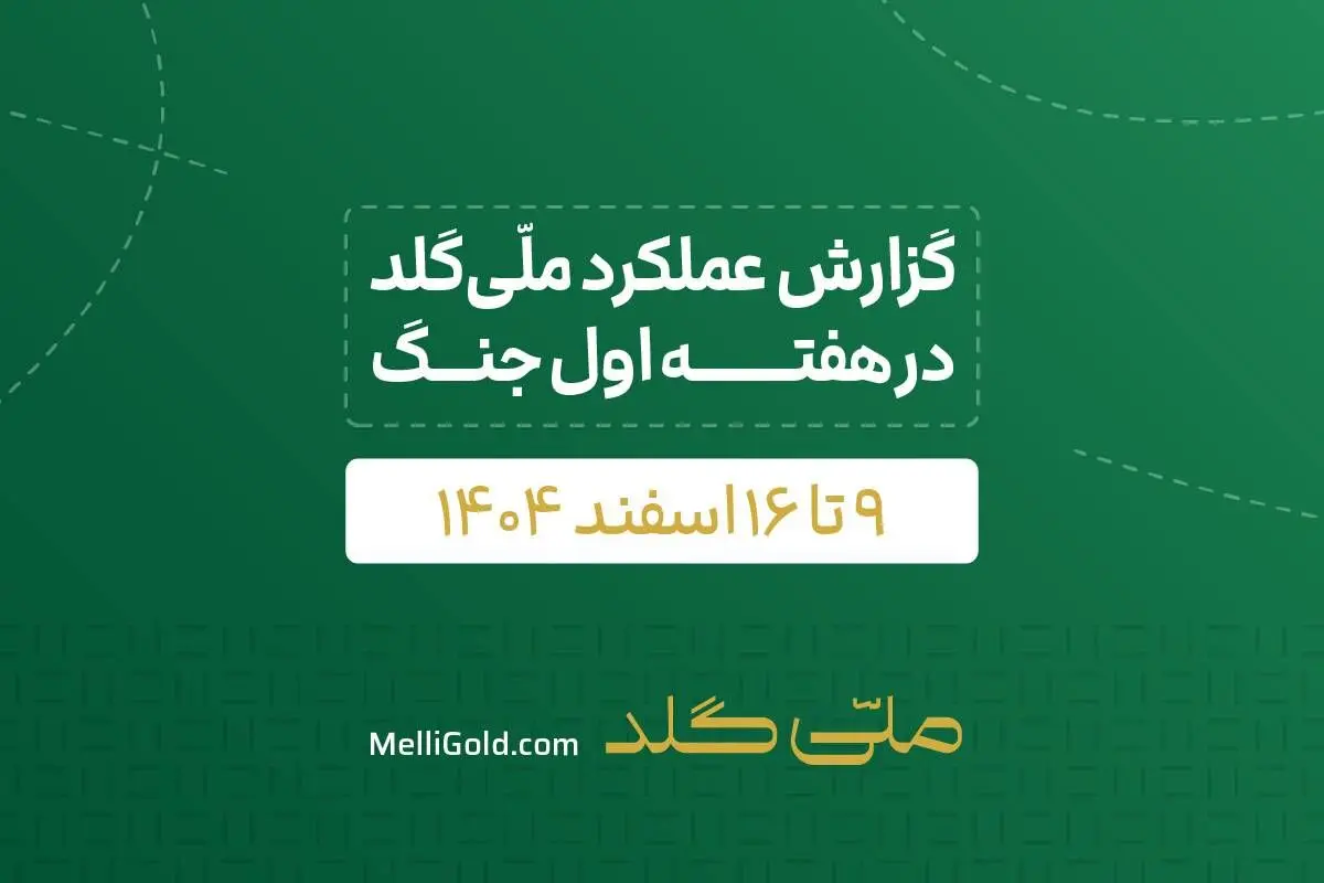 گزارش ملّی‌گلد از تداوم فعالیت‌های اجرایی علی‌رغم محدودیت‌های اخیر جنگی