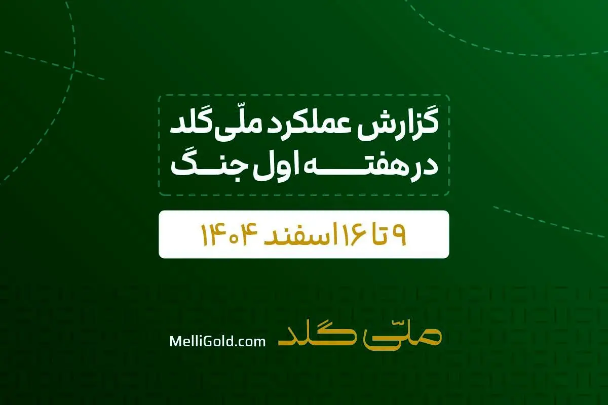 گزارش ملّی‌گلد از تداوم فعالیت‌های اجرایی علی‌رغم محدودیت‌های اخیر جنگی