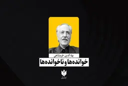 خوانده‌ها و ناخوانده‌ها| بهاءالدین خرمشاهی