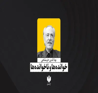خوانده‌ها و ناخوانده‌ها| بهاءالدین خرمشاهی