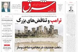روزنامه شرق یکشنبه 29 شهریور 1405 شماره 5479