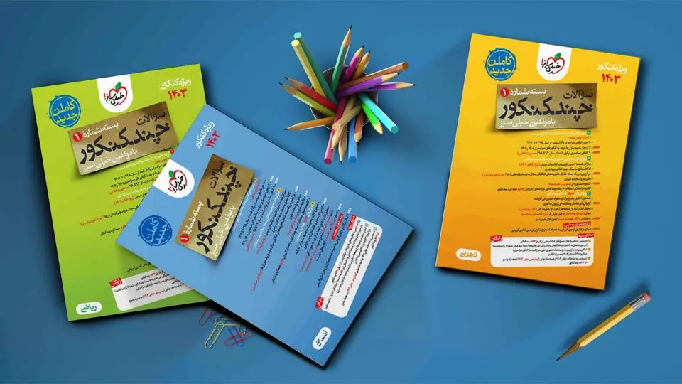 آشنایی با سری کتابهای چند کنکور خیلی سبز (شبیهساز کنکورهای سراسری)