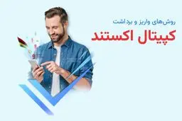 نحوه واریز و برداشت کپیتال اکستند (Capitalxtend)