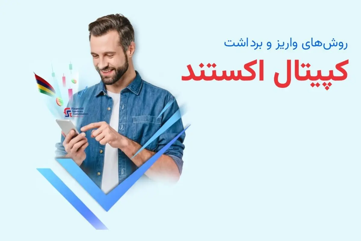نحوه واریز و برداشت کپیتال اکستند (Capitalxtend)