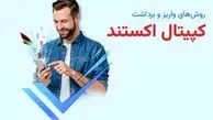نحوه واریز و برداشت کپیتال اکستند (Capitalxtend)
