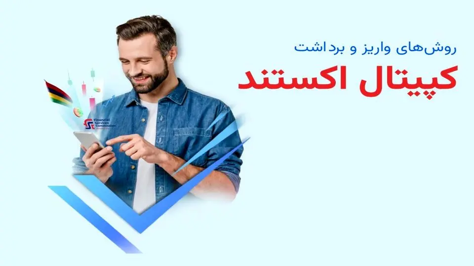 نحوه واریز و برداشت کپیتال اکستند (Capitalxtend)
