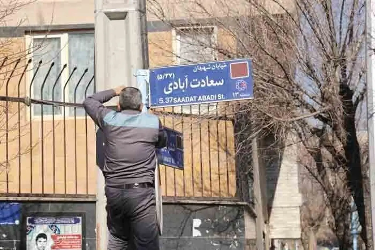 اسامی ۲۲ کوچه و خیابان تهران عوض شد 