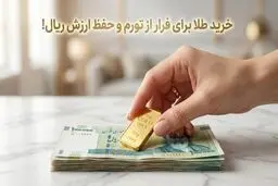 بررسی نوسان نرخ طلا امروز و استراتژی‌های بقا در برابر کاهش ارزش ریال و فرار از تورم
