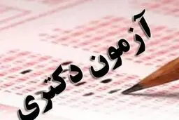 زمان ثبت‌نام در آزمون دکتری ۱۴۰۴ اعلام شد/ پایان مهلت ثبت‌نام شنبه ۵ آبان ماه ۱۴۰۳ 