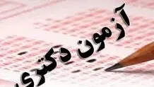 زمان ثبت‌نام در آزمون دکتری ۱۴۰۴ اعلام شد/ پایان مهلت ثبت‌نام شنبه ۵ آبان ماه ۱۴۰۳ 