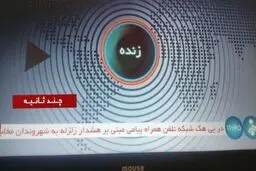مدیریت بحران:‌ پیام اخطار زلزله جعلی است، نگران نباشید
