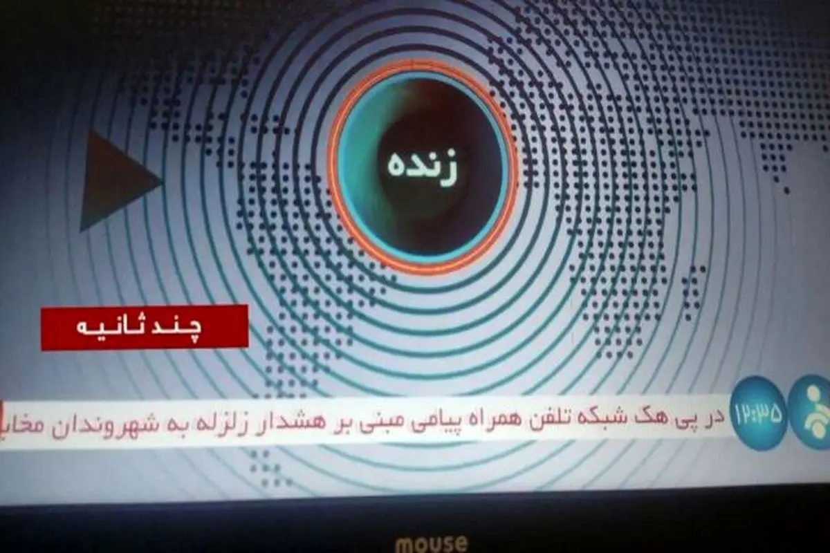 مدیریت بحران:‌ پیام اخطار زلزله جعلی است، نگران نباشید