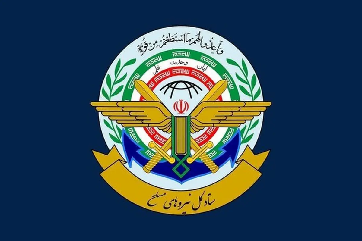 بیانیه مهم ستادکل نیروهای مسلح: تا شکست کامل آمریکا کوتاه نخواهیم آمد