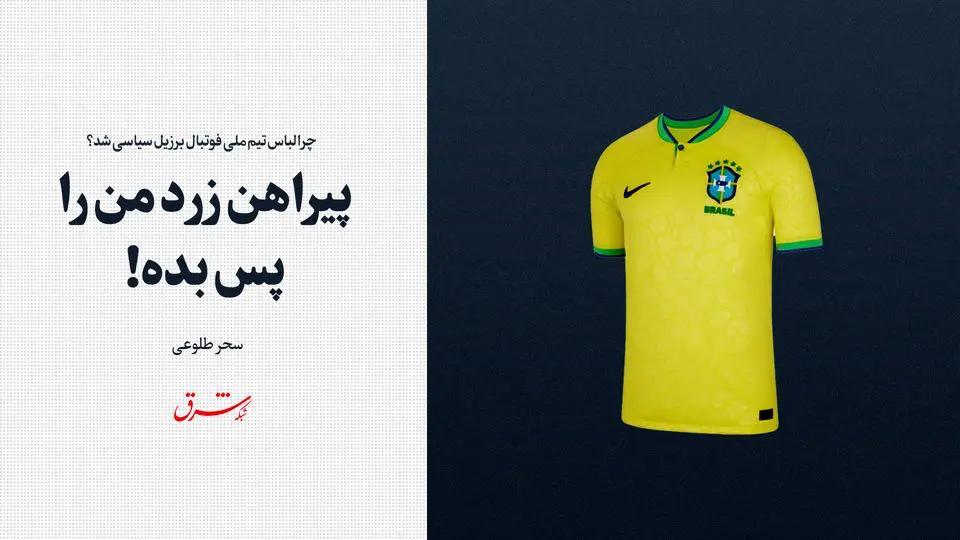 چرا لباس تیم ملی فوتبال برزیل سیاسی شد؟/ پیراهن زرد من را پس بده!