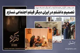 تصمیم داشتم در ایران دیگر فیلم اجتماعی نسازم