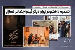 تصمیم داشتم در ایران دیگر فیلم اجتماعی نسازم