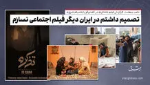 تصمیم داشتم در ایران دیگر فیلم اجتماعی نسازم