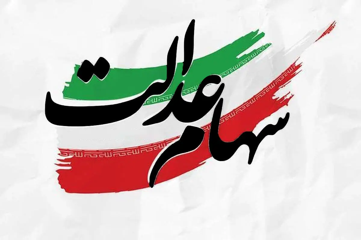 زمان واریز سود سهام عدالت اعلام شد