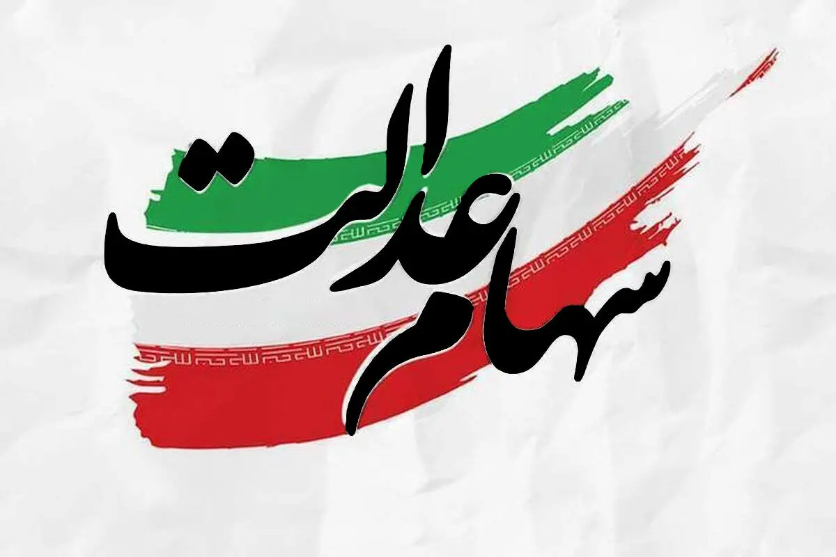 آخرین وضعیت ارزش سبد سهام عدالت ۱۴۰۵/ سود سهام عدالت ۱۴۰۵ واریز می‌شود؟
