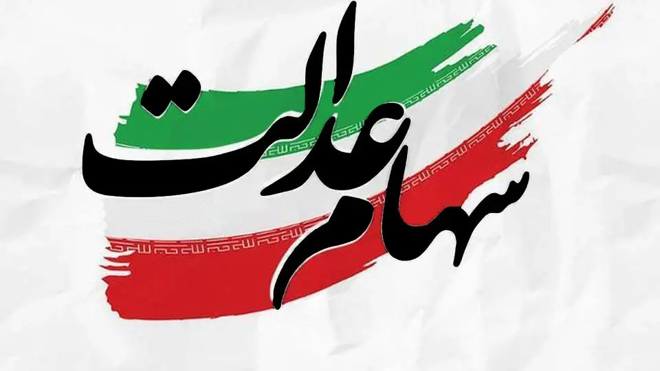هشدار رسمی درباره پیامک‌های جعلی سود سهام عدالت؛ کلاهبرداران در کمین‌اند

