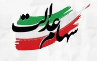خبر جدید درباره سود سهام عدالت 