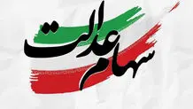 خبر جدید از واریز سود سهام عدالت 