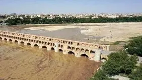 آب به سی‌ و سه پل رسید 