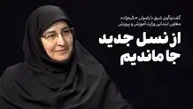 تنبیه دانش‌آموزان ربطی به گزینش ندارد/ دفاع وزیر آموزش و پرورش از گزینش معلمان 