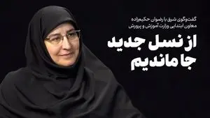 از نسل جدید جا ماندیم