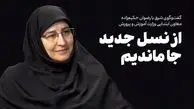 از نسل جدید جا ماندیم