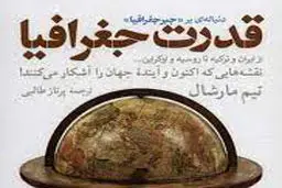 قدرت جغرافیا اثر تیم مارشال