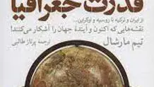 قدرت جغرافیا اثر تیم مارشال