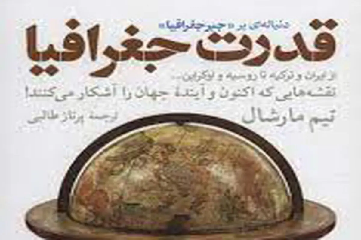 قدرت جغرافیا اثر تیم مارشال