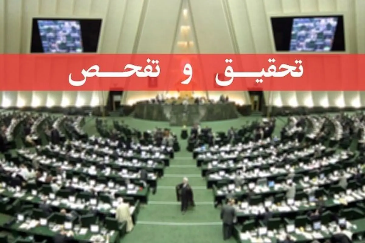 تصویب تقاضای تحقیق و تفحص از پرونده بابک زنجانی در کمیسیون اقتصادی

