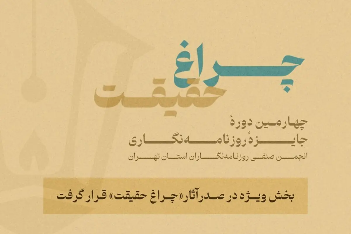 بخش ویژه  «چراغ حقیقت» صدرنشین شد