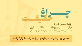 بخش ویژه  «چراغ حقیقت» صدرنشین شد